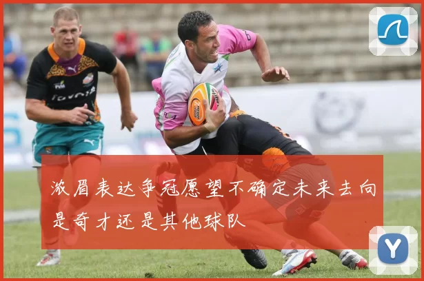 浓眉表达争冠愿望不确定未来去向是奇才还是其他球队